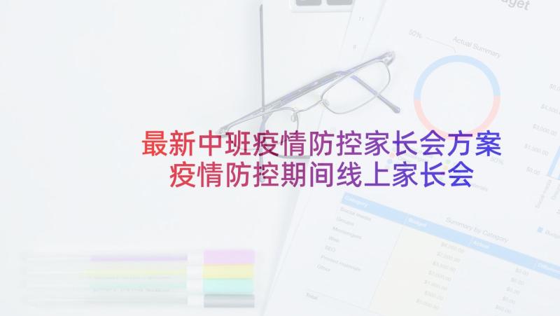 最新中班疫情防控家长会方案 疫情防控期间线上家长会教师发言稿(优秀6篇)