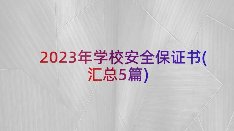 2023年学校安全保证书(汇总5篇)