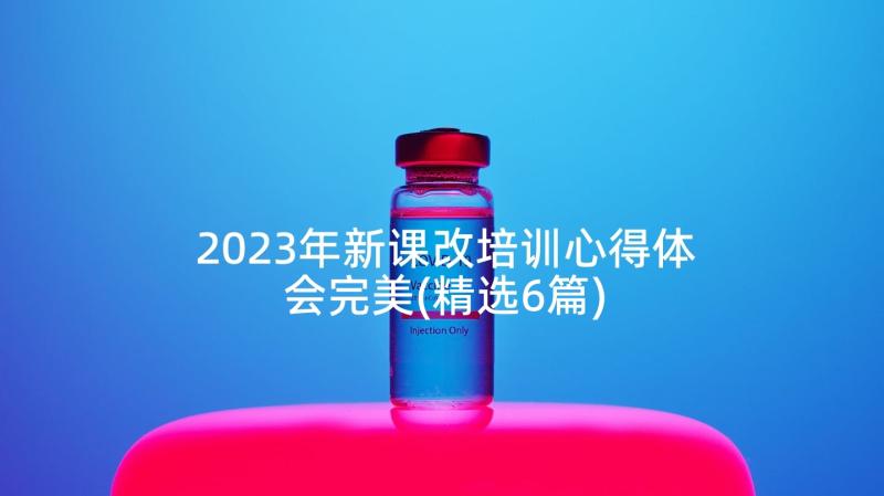 2023年新课改培训心得体会完美(精选6篇)