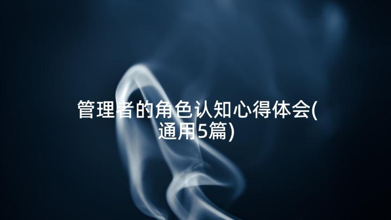 管理者的角色认知心得体会(通用5篇)