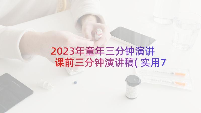 2023年童年三分钟演讲 课前三分钟演讲稿(实用7篇)