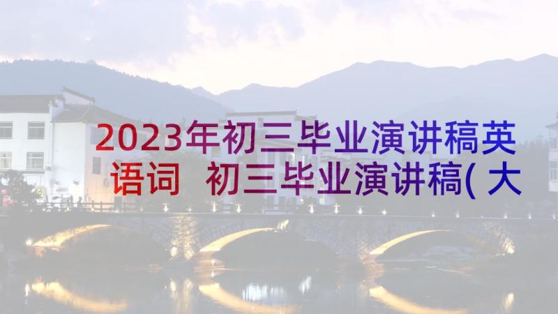 2023年初三毕业演讲稿英语词 初三毕业演讲稿(大全8篇)