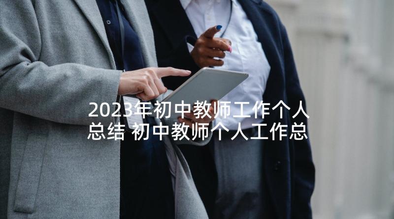 2023年初中教师工作个人总结 初中教师个人工作总结(通用9篇)