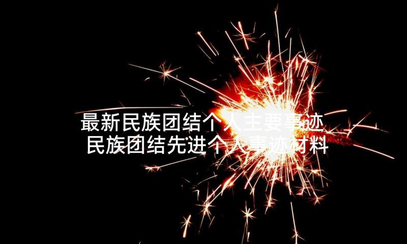 最新民族团结个人主要事迹 民族团结先进个人事迹材料内容(模板6篇)