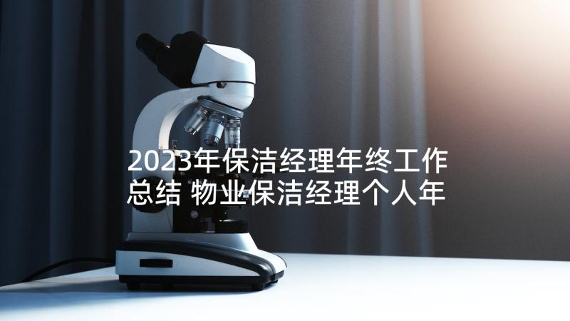 2023年保洁经理年终工作总结 物业保洁经理个人年终总结(大全6篇)