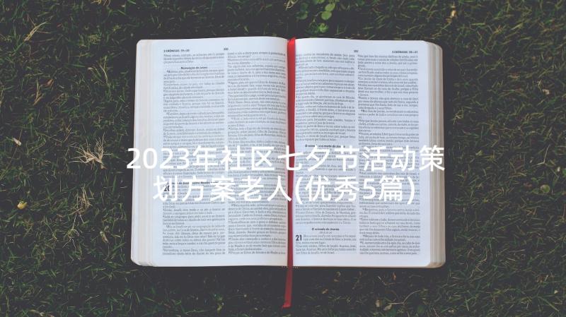 2023年社区七夕节活动策划方案老人(优秀5篇)
