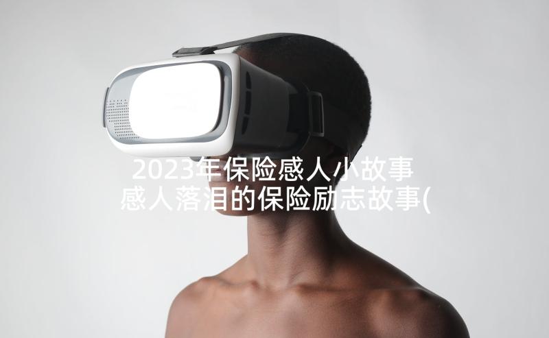 2023年保险感人小故事 感人落泪的保险励志故事(优质5篇)