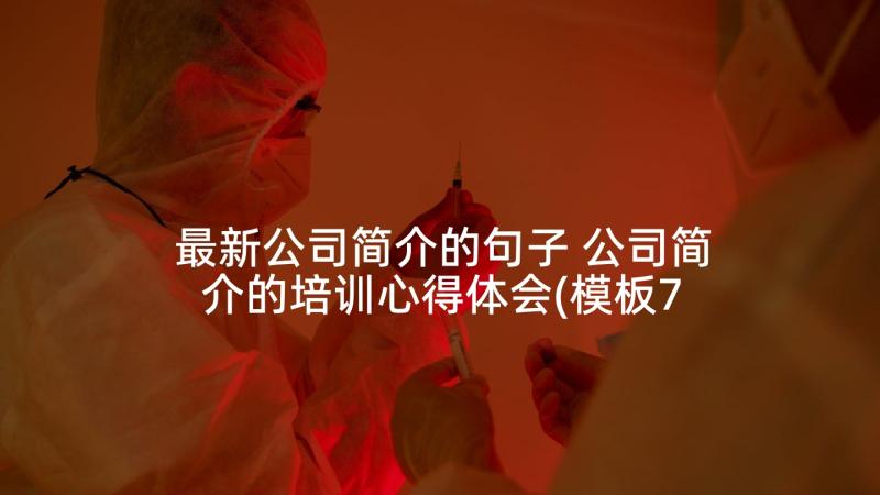 最新公司简介的句子 公司简介的培训心得体会(模板7篇)