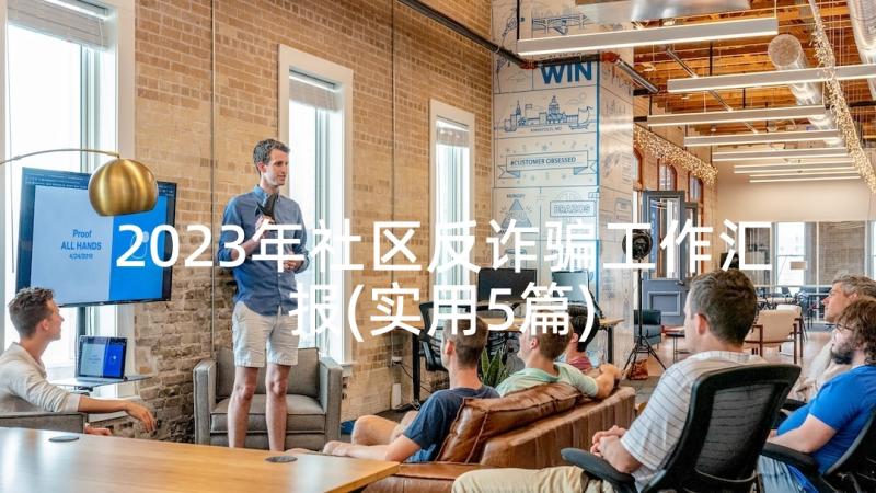 2023年社区反诈骗工作汇报(实用5篇)