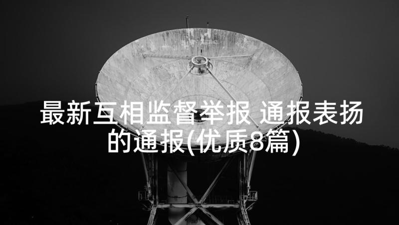 最新互相监督举报 通报表扬的通报(优质8篇)