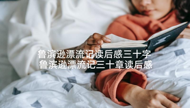 鲁滨逊漂流记读后感三十字 鲁滨逊漂流记三十章读后感(实用5篇)