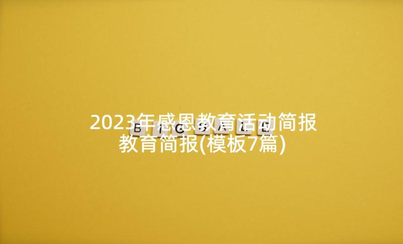 2023年感恩教育活动简报教育简报(模板7篇)