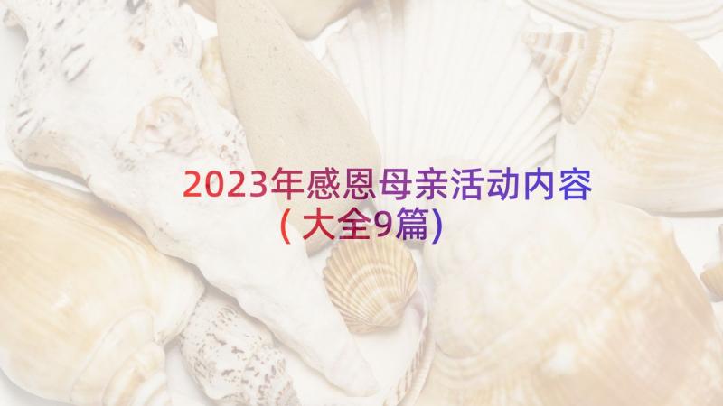 2023年感恩母亲活动内容(大全9篇)