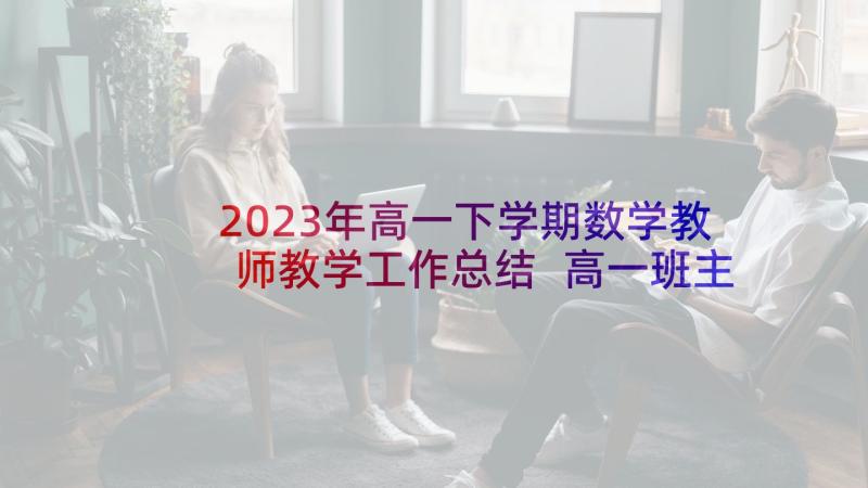 2023年高一下学期数学教师教学工作总结 高一班主任工作总结下学期(精选5篇)