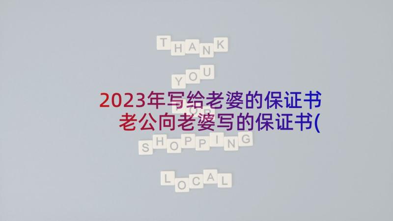 2023年写给老婆的保证书 老公向老婆写的保证书(模板6篇)