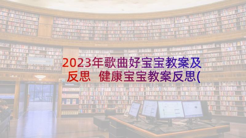 2023年歌曲好宝宝教案及反思 健康宝宝教案反思(通用10篇)