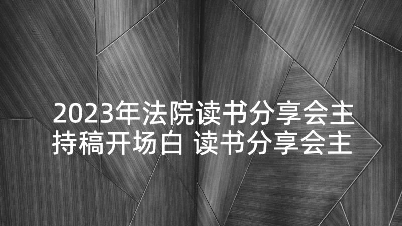 2023年法院读书分享会主持稿开场白 读书分享会主持主持稿(优秀6篇)