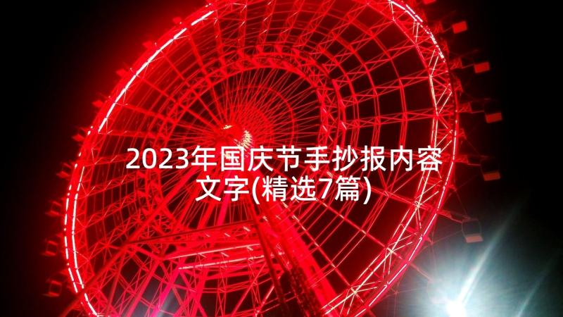 2023年国庆节手抄报内容文字(精选7篇)