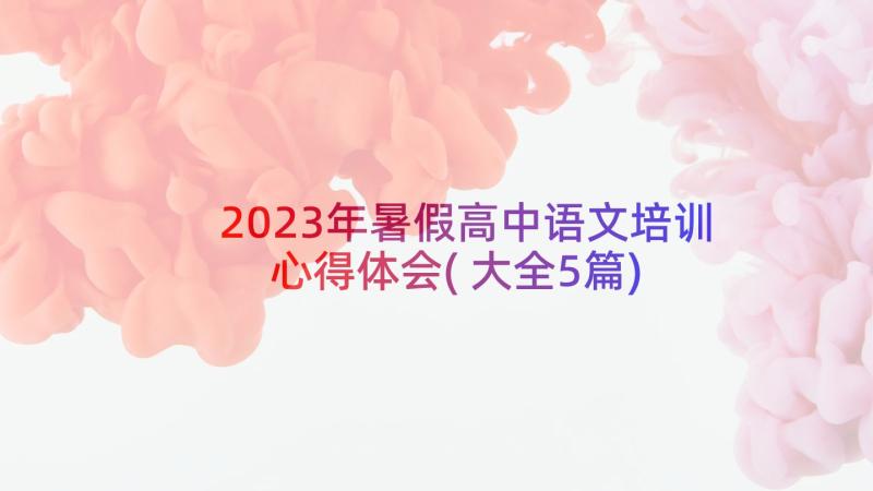 2023年暑假高中语文培训心得体会(大全5篇)