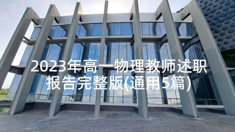 2023年高一物理教师述职报告完整版(通用5篇)