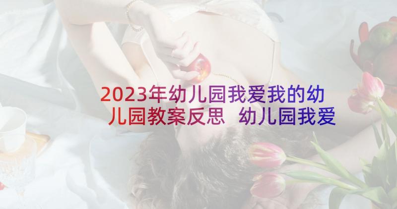 2023年幼儿园我爱我的幼儿园教案反思 幼儿园我爱我的教案(精选5篇)