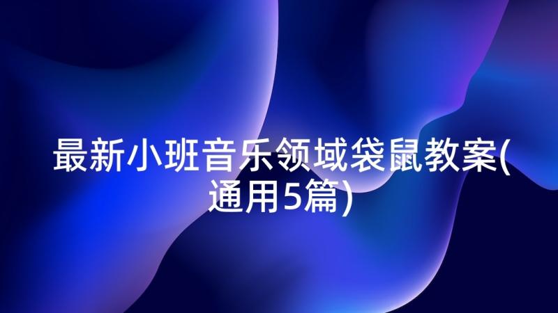 最新小班音乐领域袋鼠教案(通用5篇)