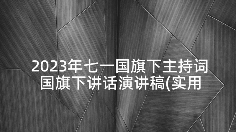 2023年七一国旗下主持词 国旗下讲话演讲稿(实用9篇)