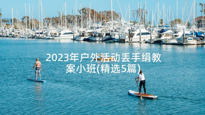 2023年户外活动丢手绢教案小班(精选5篇)