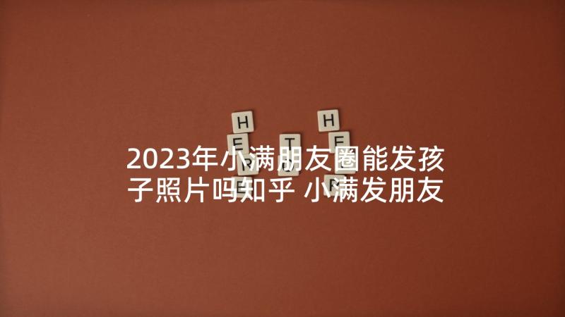 2023年小满朋友圈能发孩子照片吗知乎 小满发朋友圈祝福语(精选9篇)