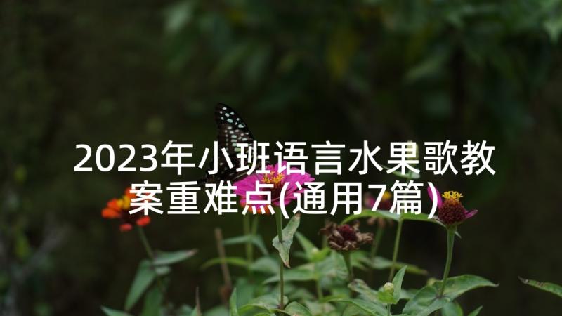 2023年小班语言水果歌教案重难点(通用7篇)