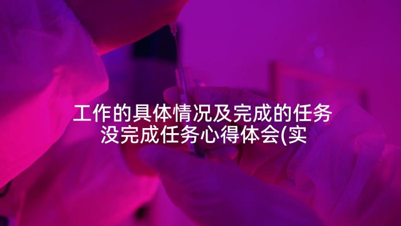 工作的具体情况及完成的任务 没完成任务心得体会(实用6篇)