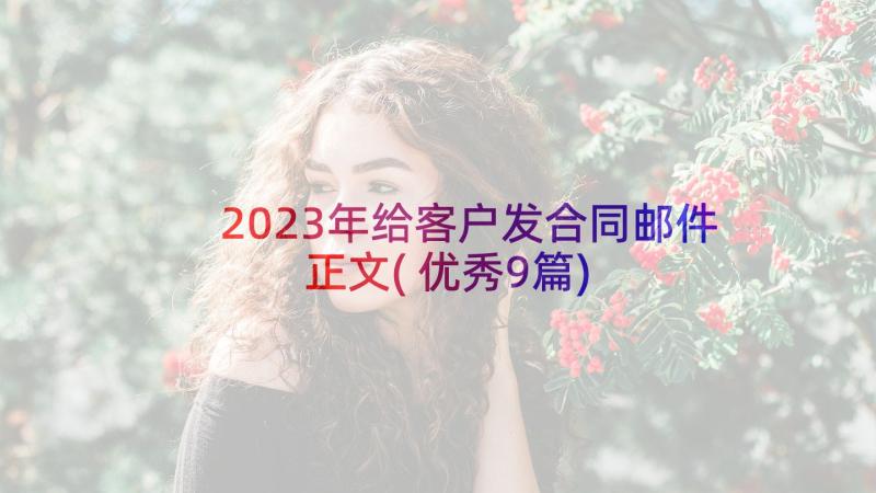 2023年给客户发合同邮件正文(优秀9篇)