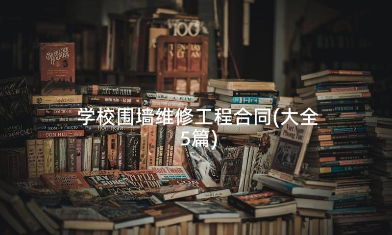 学校围墙维修工程合同(大全5篇)