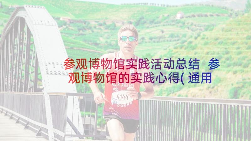 参观博物馆实践活动总结 参观博物馆的实践心得(通用5篇)