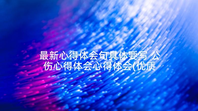 最新心得体会句具体要写 公伤心得体会心得体会(优质5篇)