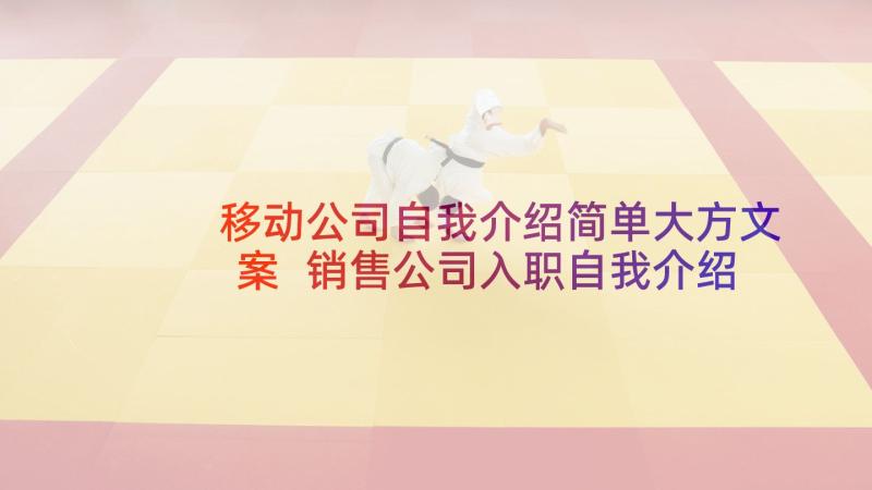 移动公司自我介绍简单大方文案 销售公司入职自我介绍简单大方(实用5篇)