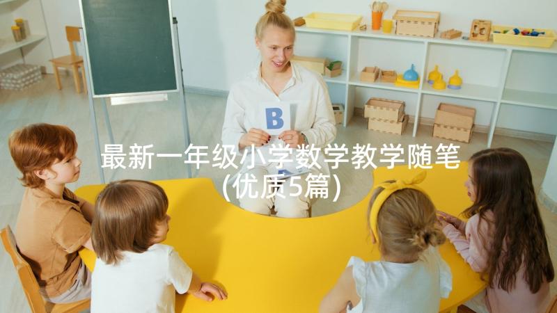 最新一年级小学数学教学随笔(优质5篇)