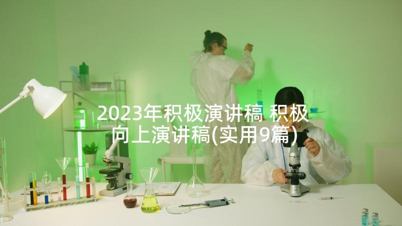 2023年积极演讲稿 积极向上演讲稿(实用9篇)