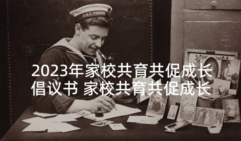 2023年家校共育共促成长倡议书 家校共育共促成长发言稿(精选5篇)