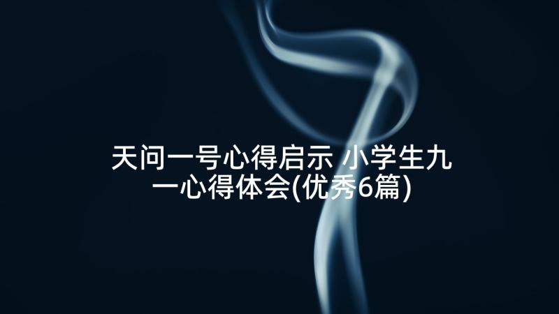 天问一号心得启示 小学生九一心得体会(优秀6篇)