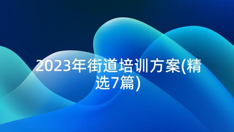 2023年街道培训方案(精选7篇)