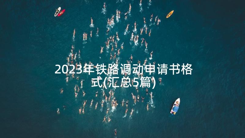 2023年铁路调动申请书格式(汇总5篇)