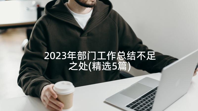 2023年部门工作总结不足之处(精选5篇)