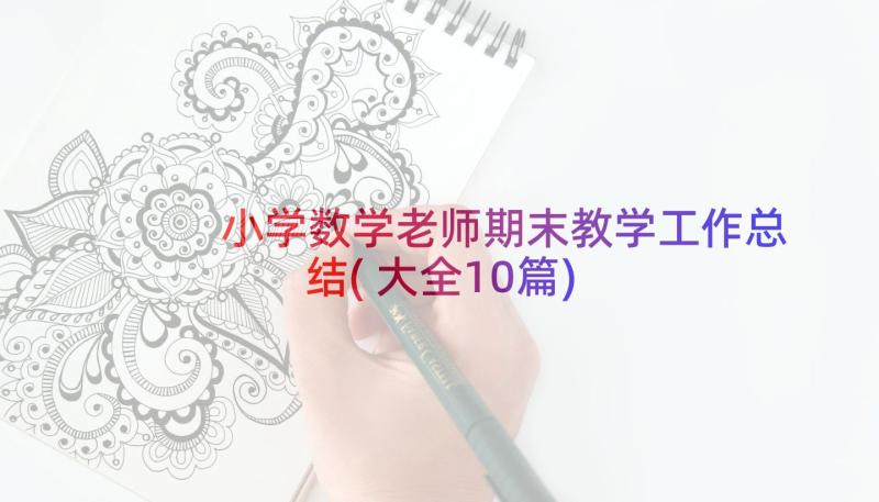 小学数学老师期末教学工作总结(大全10篇)