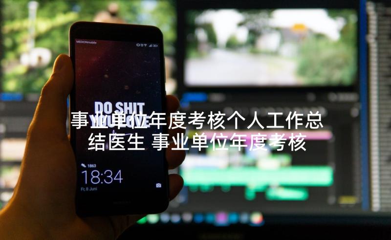 事业单位年度考核个人工作总结医生 事业单位年度考核个人总结(模板10篇)