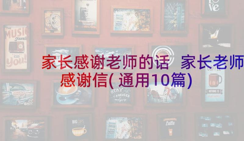 家长感谢老师的话 家长老师感谢信(通用10篇)