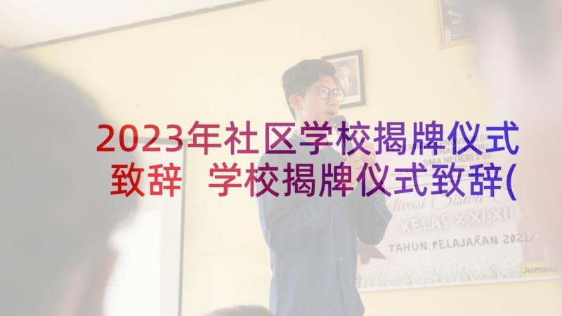 2023年社区学校揭牌仪式致辞 学校揭牌仪式致辞(优质5篇)