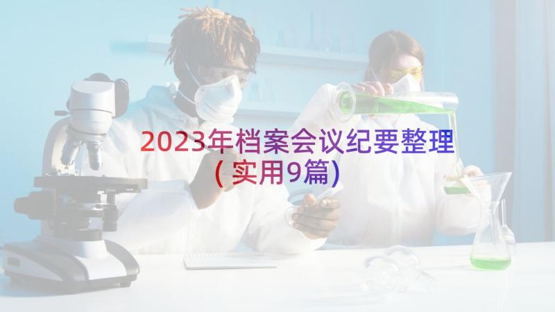 2023年档案会议纪要整理(实用9篇)