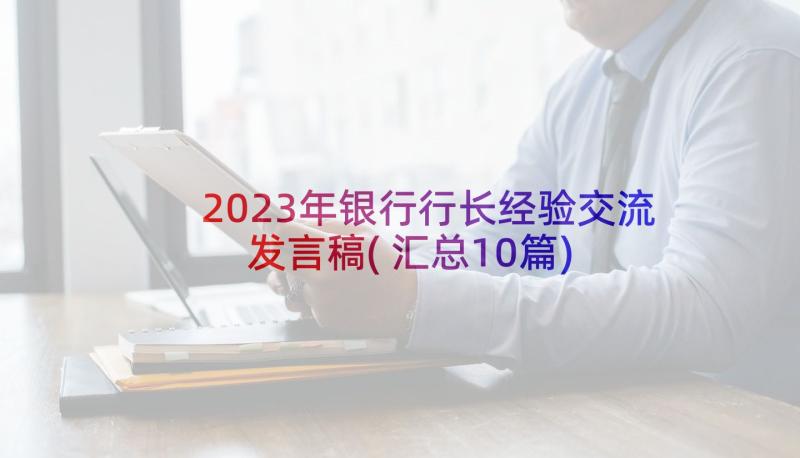 2023年银行行长经验交流发言稿(汇总10篇)