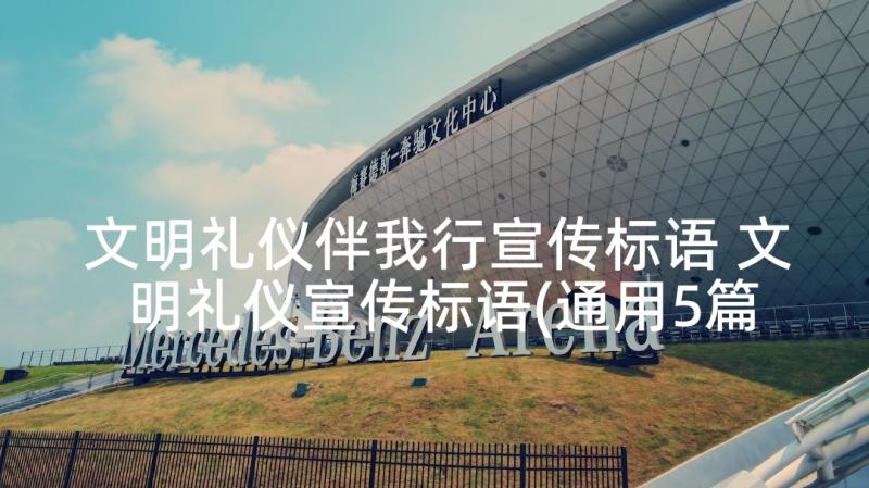 文明礼仪伴我行宣传标语 文明礼仪宣传标语(通用5篇)